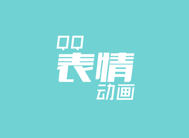 進(jìn)入了解QQ表情動(dòng)畫(huà)