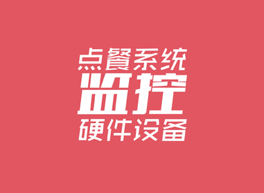 進(jìn)入了解點(diǎn)餐系統(tǒng)、監(jiān)控等硬件工程