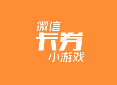 進(jìn)入了解微信卡券、小游戲