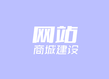進(jìn)入了解網(wǎng)站、商城建設(shè)