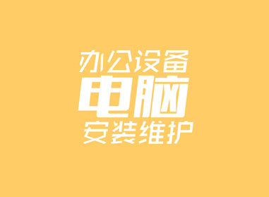 進(jìn)入了解辦公電腦設(shè)備安裝、維護(hù)